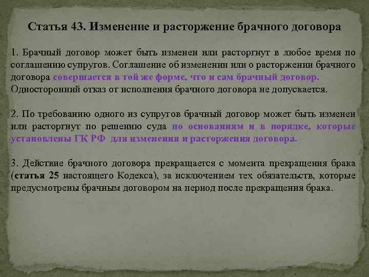 Статья 43. Изменение и расторжение брачного договора 1. Брачный договор может быть изменен или