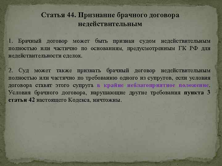 Статья 44. Признание брачного договора недействительным 1. Брачный договор может быть признан судом недействительным