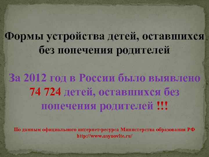 Формы устройства детей, оставшихся без попечения родителей За 2012 год в России было выявлено