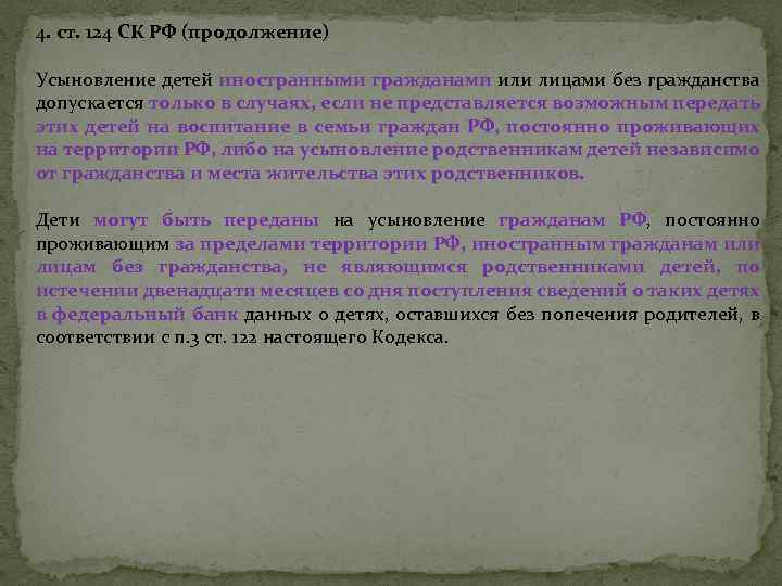4. ст. 124 СК РФ (продолжение) Усыновление детей иностранными гражданами или лицами без гражданства