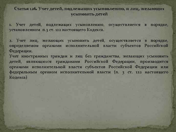 Статья 126. Учет детей, подлежащих усыновлению, и лиц, желающих усыновить детей 1. Учет детей,