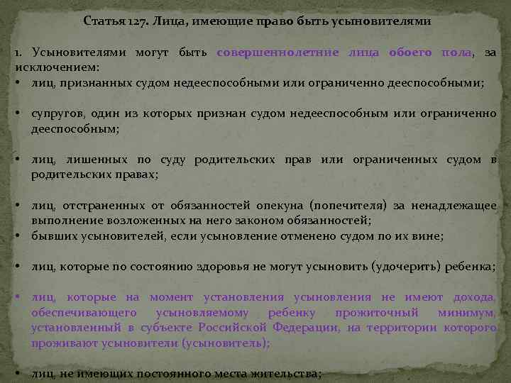 Статья 127. Лица, имеющие право быть усыновителями 1. Усыновителями могут быть совершеннолетние лица обоего