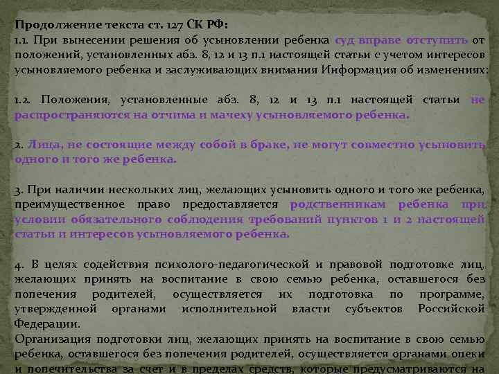 Продолжение текста ст. 127 СК РФ: 1. 1. При вынесении решения об усыновлении ребенка