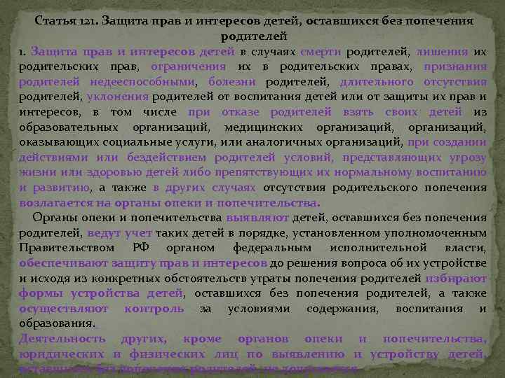 Статья 121. Защита прав и интересов детей, оставшихся без попечения родителей 1. Защита прав