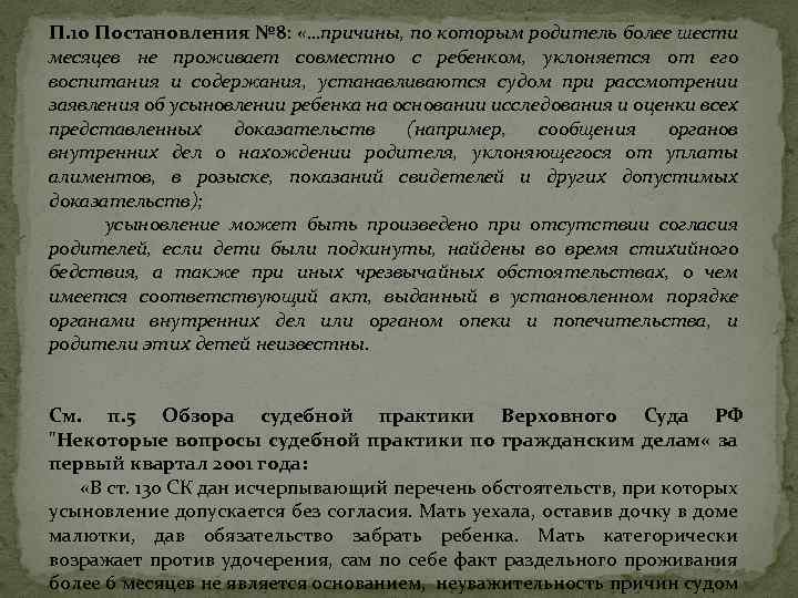 П. 10 Постановления № 8: «…причины, по которым родитель более шести месяцев не проживает