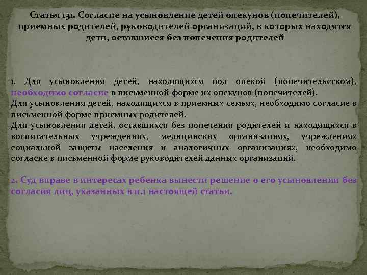 Статья 131. Согласие на усыновление детей опекунов (попечителей), приемных родителей, руководителей организаций, в которых