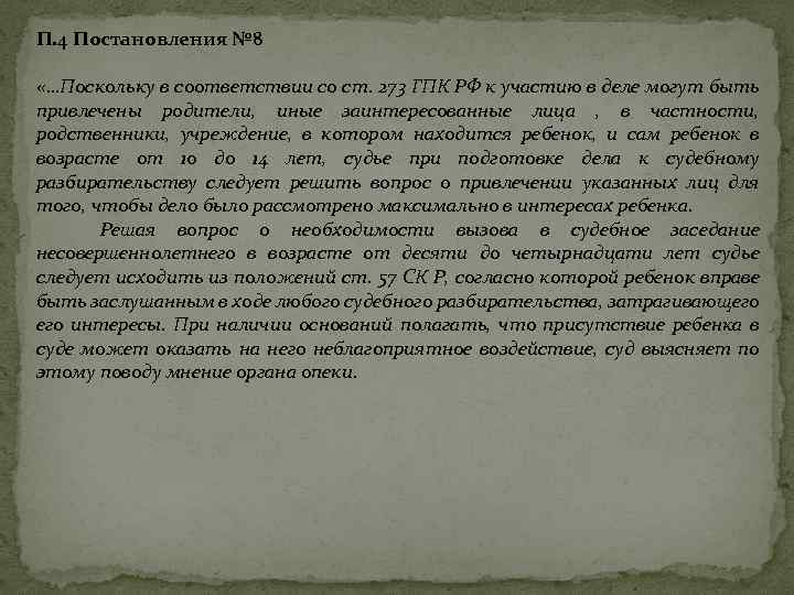 П. 4 Постановления № 8 «…Поскольку в соответствии со ст. 273 ГПК РФ к