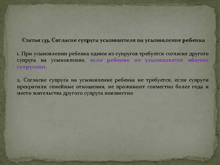 Статья 133. Согласие супруга усыновителя на усыновление ребенка 1. При усыновлении ребенка одним из