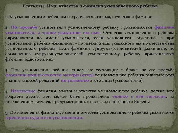 Присвоение фамилии ребенку является. Статья 134. Фамилия усыновленного ребенка. Изменение имени усыновленного ребенка.