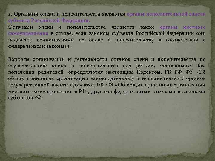 2. Органами опеки и попечительства являются органы исполнительной власти субъекта Российской Федерации. Органами опеки