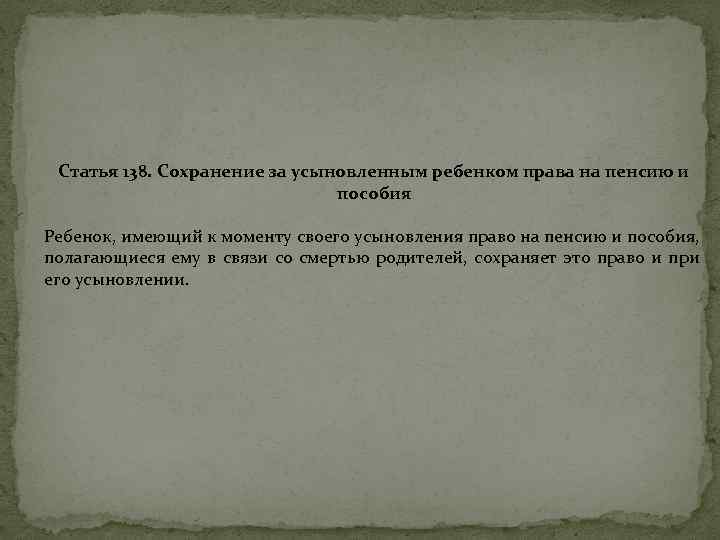 Статья 138. Сохранение за усыновленным ребенком права на пенсию и пособия Ребенок, имеющий к