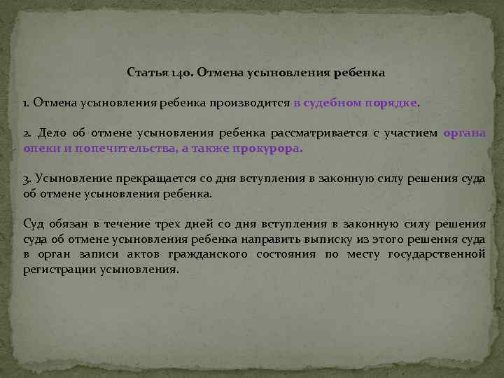 Статья 140. Порядок отмены усыновления. Основания, порядок и последствия отмены усыновления.. Отмена усыновления удочерения. Отмена усыновления порядок правовые последствия.