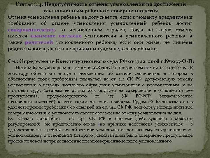 Статья 144. Недопустимость отмены усыновления по достижении усыновленным ребенком совершеннолетия Отмена усыновления ребенка не