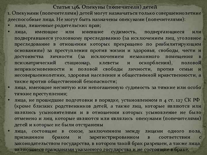 Отстранение опекуна и попечителя. • Статья 146. Опекуны (попечители) детей. Требования к опекунам и попечителям. Опекунами и попечителями не могут быть назначены граждане. Лица, назначаемые опекунами и попечителями.