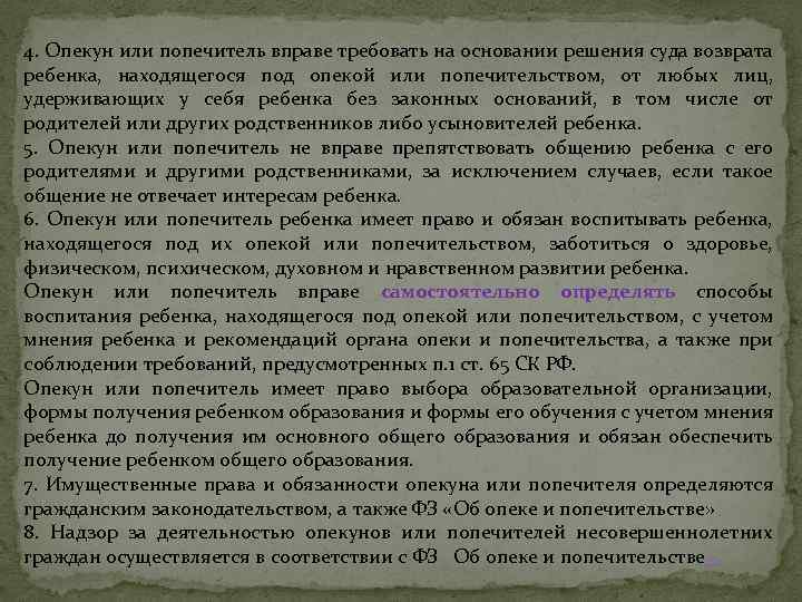 4. Опекун или попечитель вправе требовать на основании решения суда возврата ребенка, находящегося под
