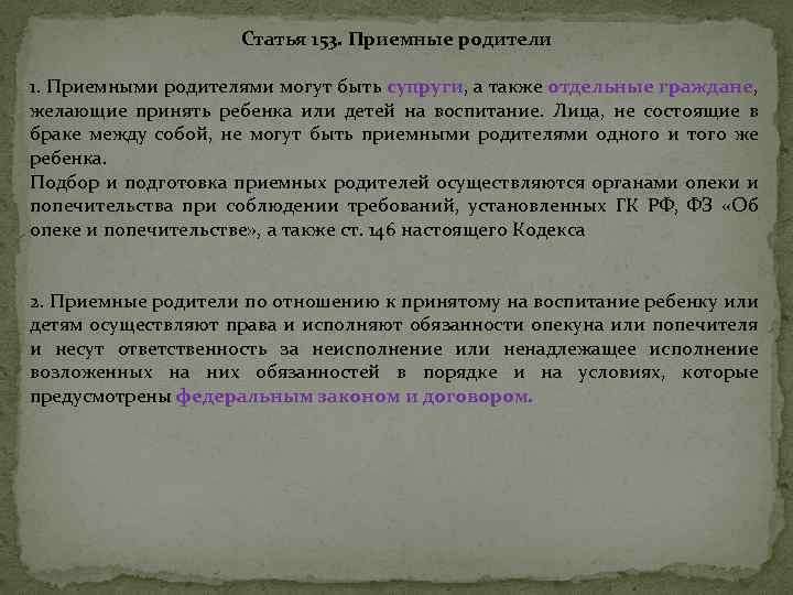 Статья 153. Приемные родители 1. Приемными родителями могут быть супруги, а также отдельные граждане,