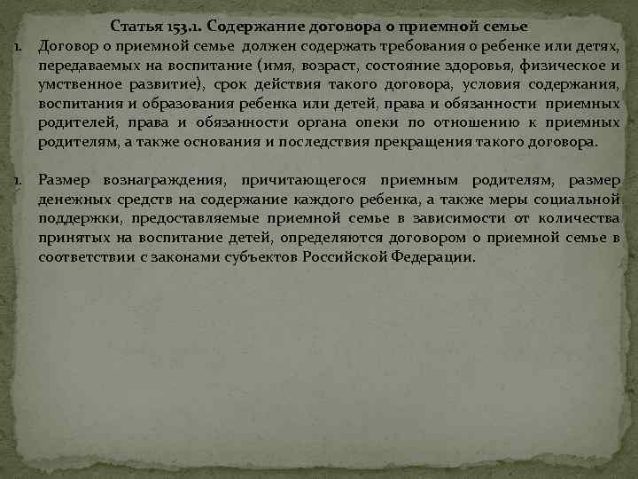 Статья 153. 1. Содержание договора о приемной семье 1. Договор о приемной семье должен