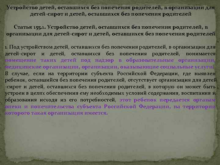 Устройство детей, оставшихся без попечения родителей, в организации для детей-сирот и детей, оставшихся без