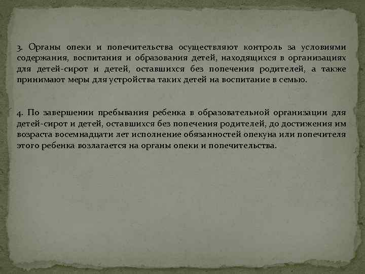 3. Органы опеки и попечительства осуществляют контроль за условиями содержания, воспитания и образования детей,