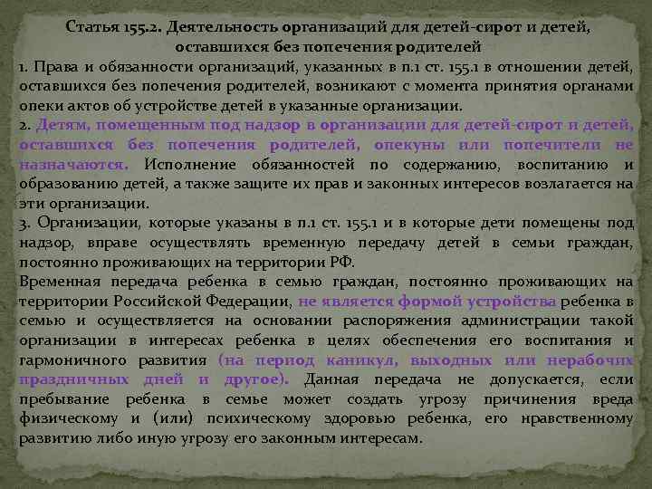 Ч 11 ст 155. Статья 155. Порядок помещения под надзор в организации для детей сирот. Что такое статья 155-2. Обязанности администрации такой организации для детей сирот.