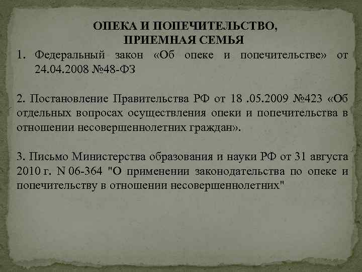 ОПЕКА И ПОПЕЧИТЕЛЬСТВО, ПРИЕМНАЯ СЕМЬЯ 1. Федеральный закон «Об опеке и попечительстве» от 24.