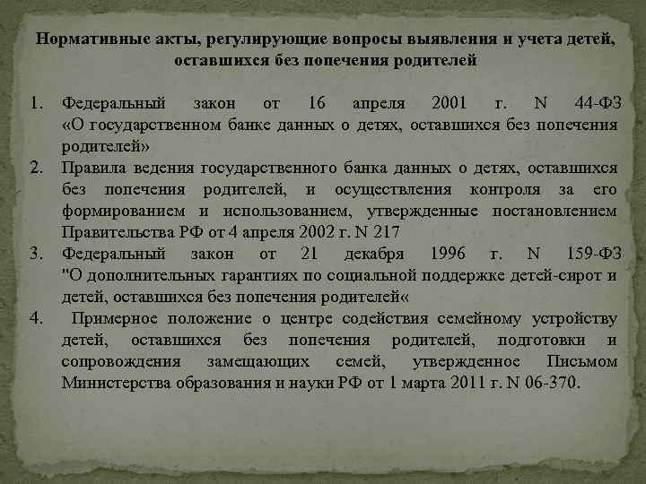 Выявление и учет детей оставшихся без попечения родителей презентация