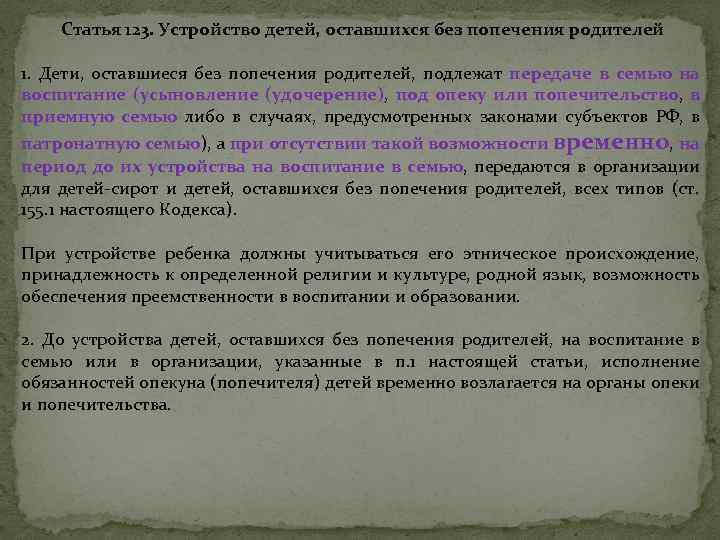 Статья 123. Устройство детей, оставшихся без попечения родителей 1. Дети, оставшиеся без попечения родителей,