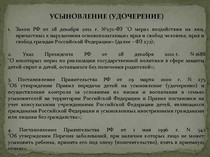 УСЫНОВЛЕНИЕ (УДОЧЕРЕНИЕ) 1. Закон РФ от 28 декабря 2012 г. № 272 -ФЗ "О