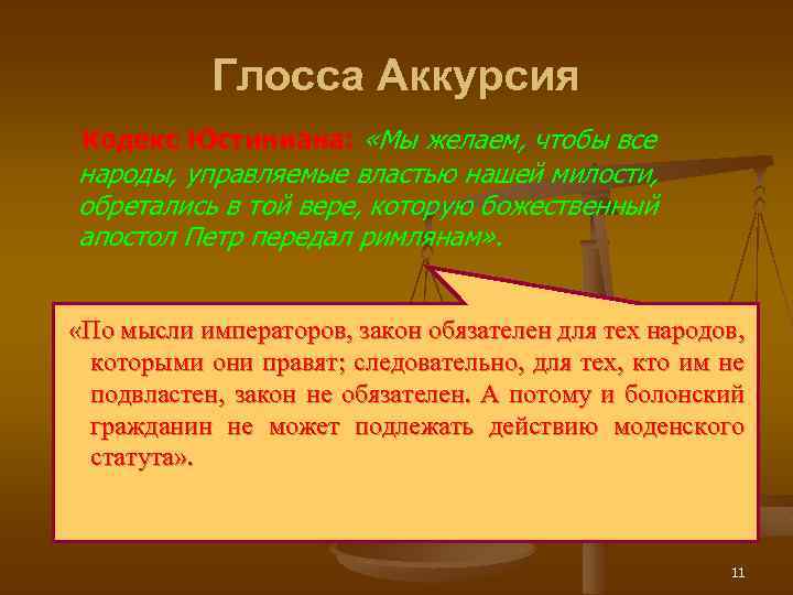 Глосса Аккурсия Кодекс Юстиниана: «Мы желаем, чтобы все народы, управляемые властью нашей милости, обретались