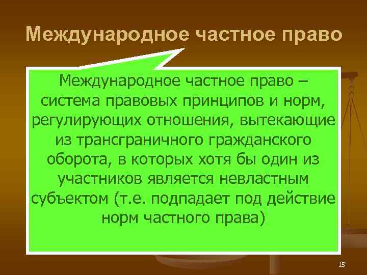 Международное частное право – система правовых принципов и норм, регулирующих отношения, вытекающие из трансграничного