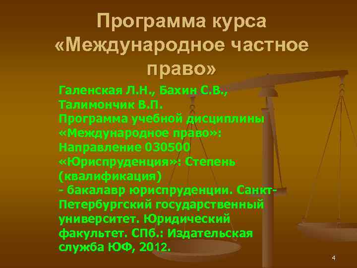 Программа курса «Международное частное право» Галенская Л. Н. , Бахин С. В. , Талимончик