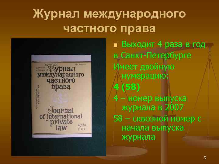 Журнал международного частного права Выходит 4 раза в год в Санкт-Петербурге Имеет двойную нумерацию: