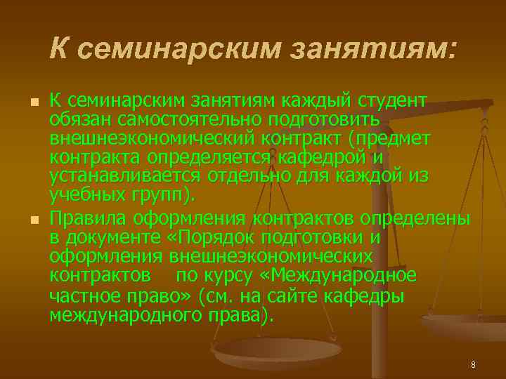 К семинарским занятиям: n n К семинарским занятиям каждый студент обязан самостоятельно подготовить внешнеэкономический