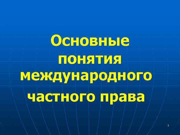 Основные понятия международного частного права 1 