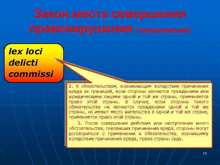 Закон места совершения правонарушения (продолжение) lex loci delicti commissi 2. К обязательствам, возникающим вследствие