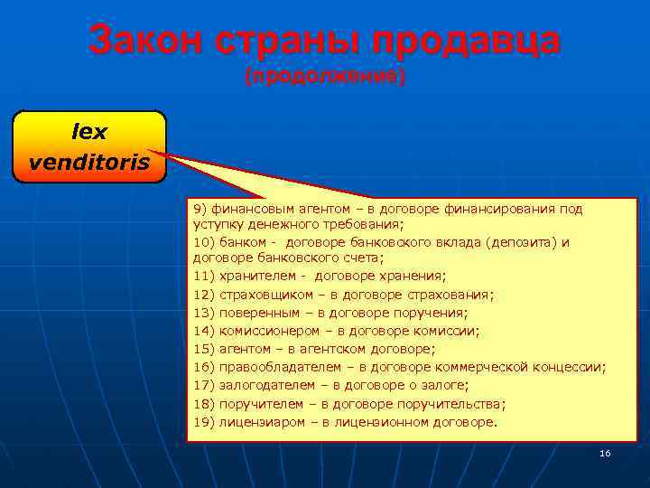 Закон страны продавца (продолжение) lex venditoris 9) финансовым агентом – в договоре финансирования под