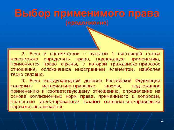 Выбор применимого права (продолжение) 2. Если в соответствии с пунктом 1 настоящей статьи невозможно