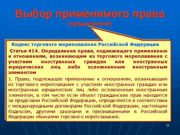 Выбор применимого права (продолжение) Кодекс торгового мореплавания Российской Федерации Статья 414. Определение права, подлежащего