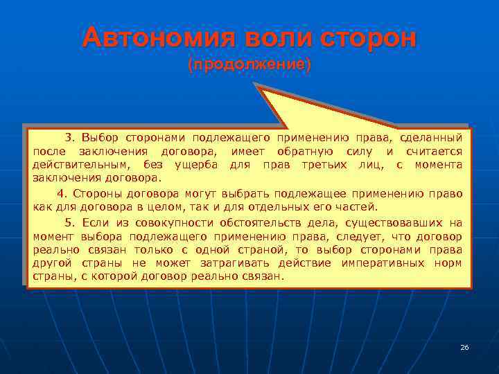 Автономия воли сторон (продолжение) 3. Выбор сторонами подлежащего применению права, сделанный после заключения договора,