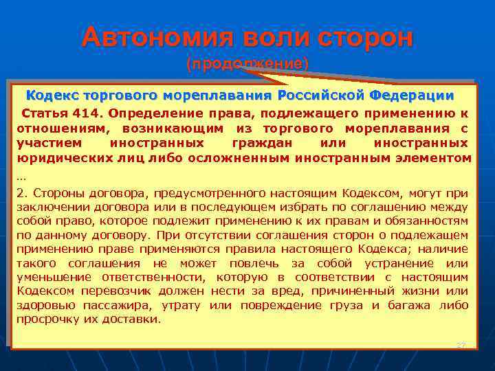 Автономия воли сторон (продолжение) Кодекс торгового мореплавания Российской Федерации Статья 414. Определение права, подлежащего