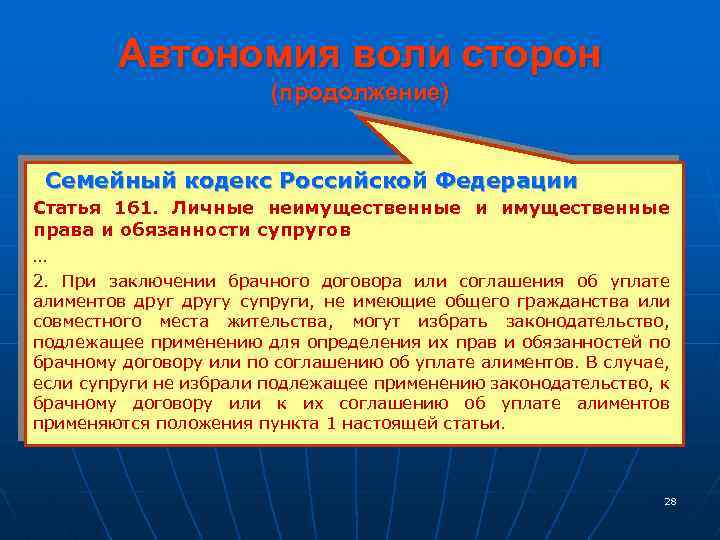 Автономия воли сторон (продолжение) Семейный кодекс Российской Федерации Статья 161. Личные неимущественные и имущественные