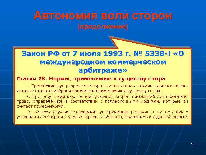 Автономия воли сторон (продолжение) Закон РФ от 7 июля 1993 г. № 5338 -l