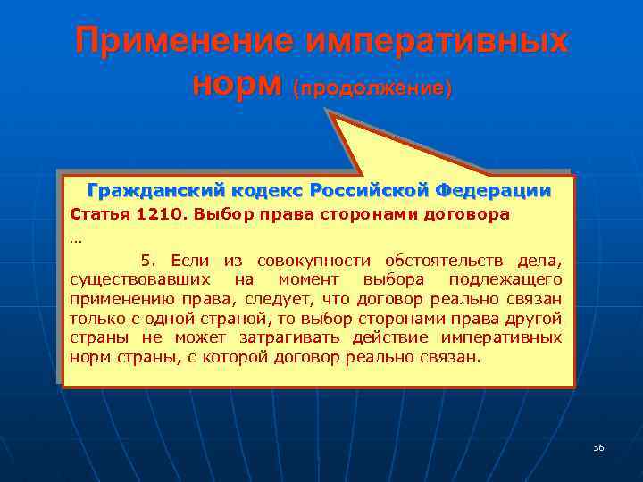 Применение императивных норм (продолжение) Гражданский кодекс Российской Федерации Статья 1210. Выбор права сторонами договора