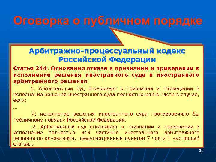 Оговорка о публичном порядке Арбитражно-процессуальный кодекс Российской Федерации Статья 244. Основания отказа в признании