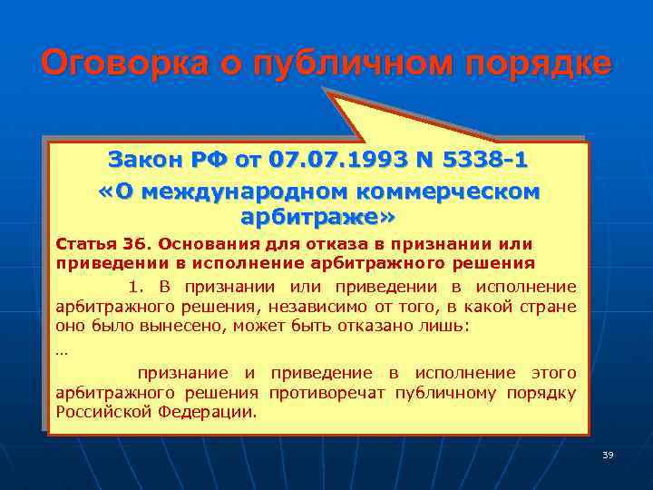 Оговорка о публичном порядке Закон РФ от 07. 1993 N 5338 -1 «О международном