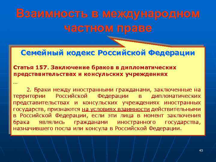 Взаимность в международном частном праве Семейный кодекс Российской Федерации Статья 157. Заключение браков в