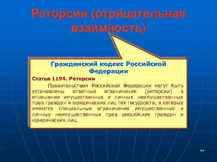 Реторсии (отрицательная взаимность) Гражданский кодекс Российской Федерации Статья 1194. Реторсии Правительством Российской Федерации могут