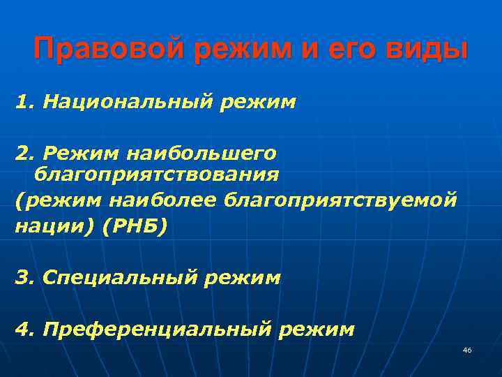 Правовой режим и его виды 1. Национальный режим 2. Режим наибольшего благоприятствования (режим наиболее