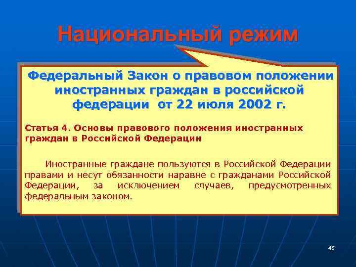 Национальный режим Федеральный Закон о правовом положении иностранных граждан в российской федерации от 22