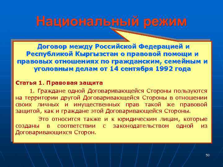 Национальный режим Договор между Российской Федерацией и Республикой Кыргызстан о правовой помощи и правовых